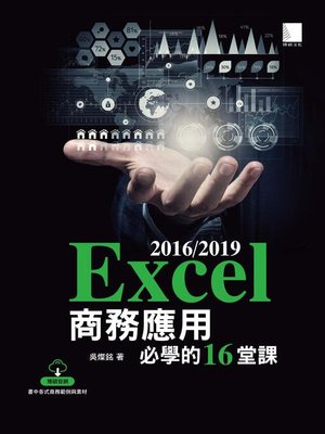 cover image of Excel 2016/2019商務應用必學的16堂課